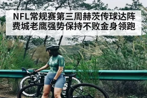 NFL常规赛第三周赫茨传球达阵 费城老鹰强势保持不败金身领跑 | Kaiyun
